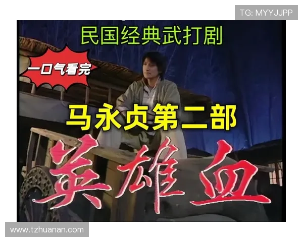 《马永贞》：铁骨铮铮，热血铸就英雄传奇